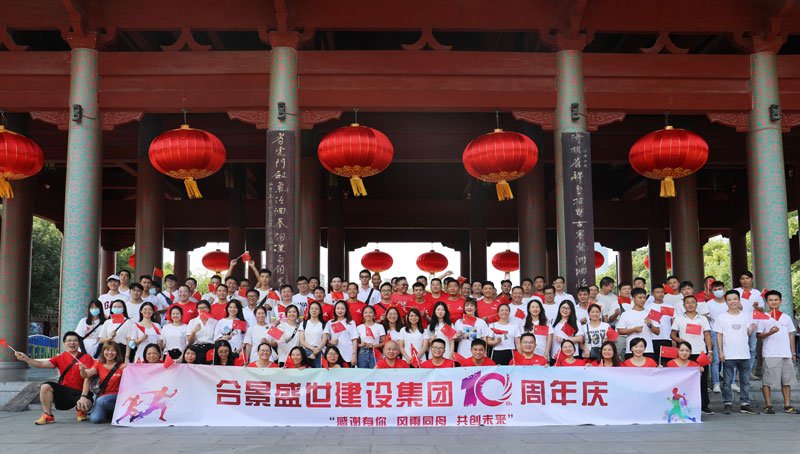 合景盛世建設(shè)集團(tuán)十周年慶 感恩有你，風(fēng)雨同舟，共創(chuàng)未來